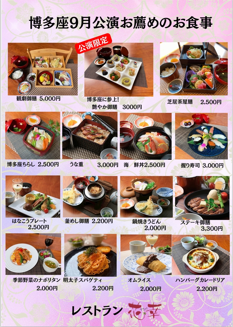 博多座9月公演　お薦めのお食事
