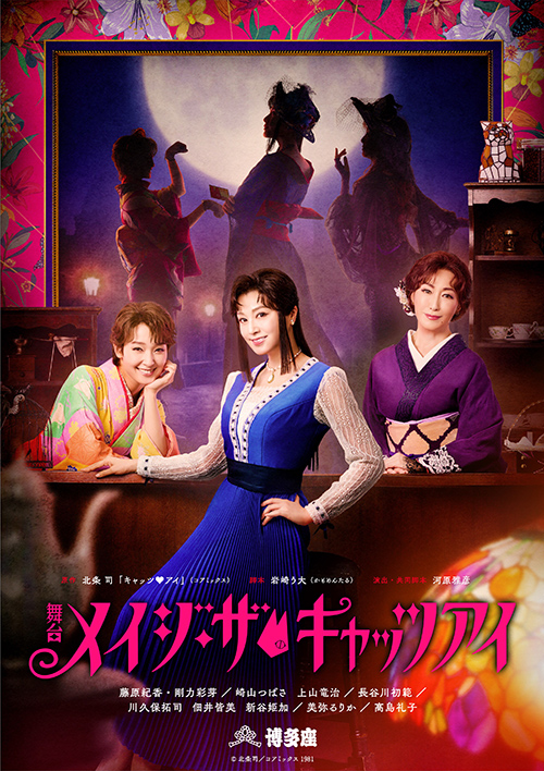 『メイジ・ザ・キャッツアイ』