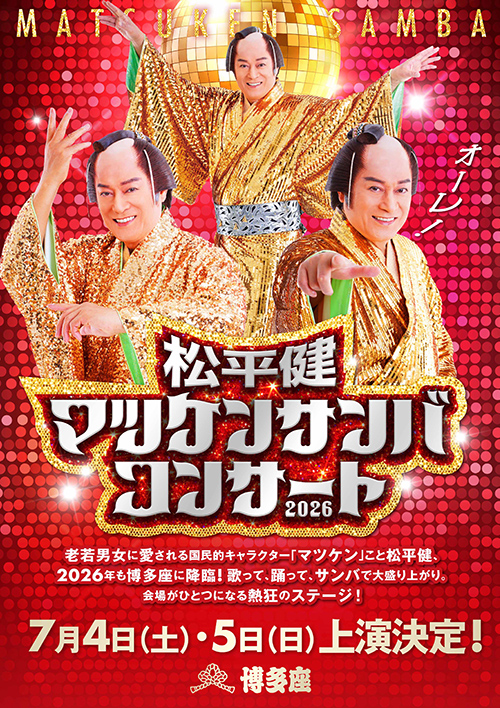 『マツケンサンバコンサート』