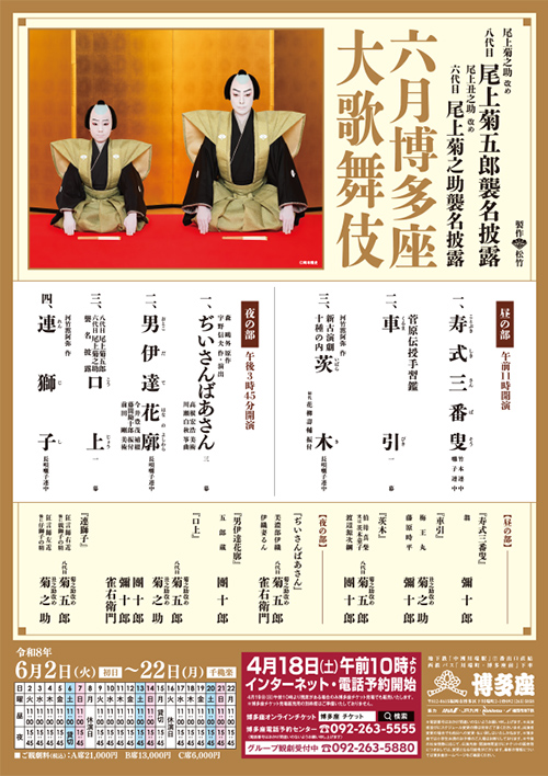 『六月博多座大歌舞伎』