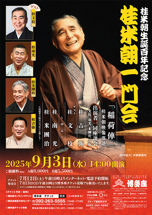 『桂米朝一門会』
