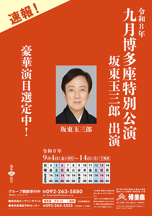 『九月博多座特別公演 坂東玉三郎 出演』