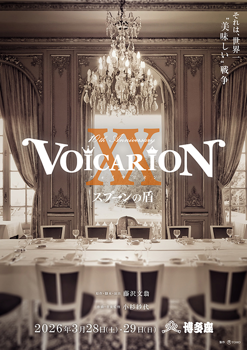 VOICARION『スプーンの盾』