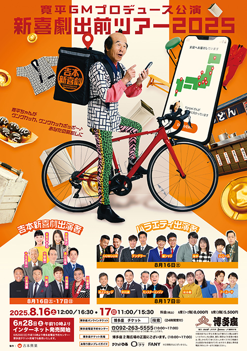『吉本新喜劇出前ツアー2025』