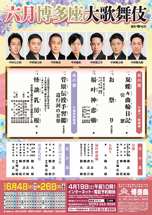 『六月博多座大歌舞伎』