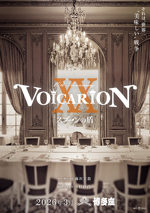 VOICARION『スプーンの盾』
