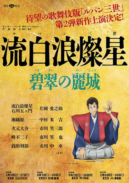 『流白浪燦星(ルパン三世)』