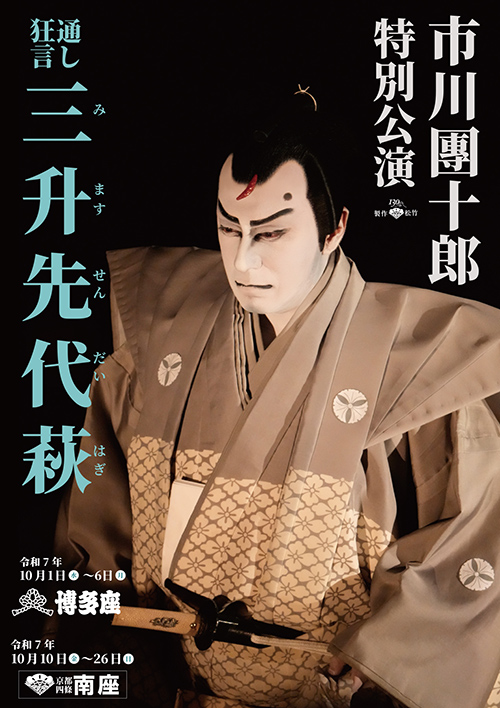 『市川團十郎特別公演』