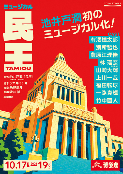 『民王』
