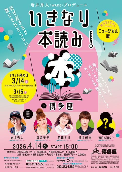 『いきなり本読み！』