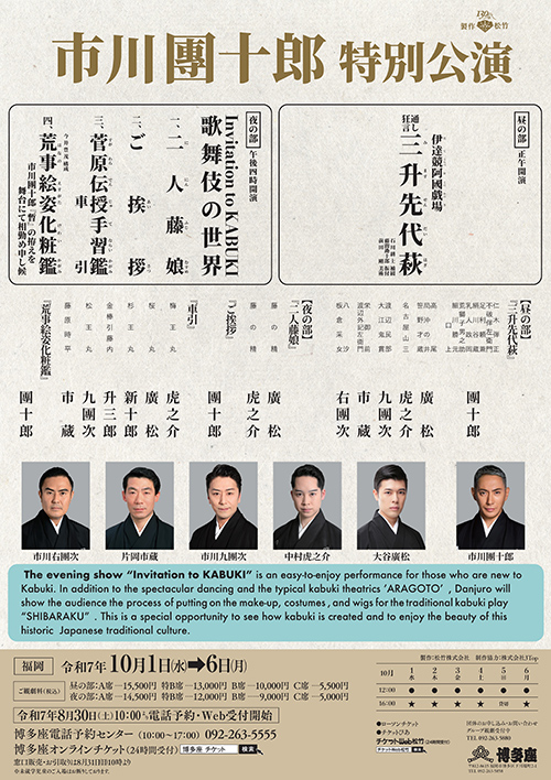 『市川團十郎特別公演』
