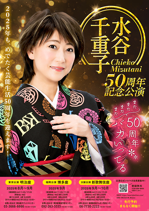 『水谷千重子50周年記念公演』