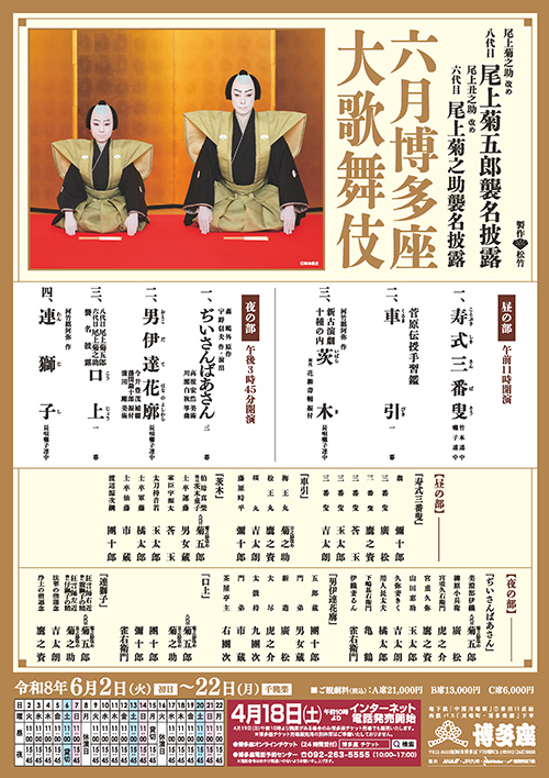 『六月博多座大歌舞伎』