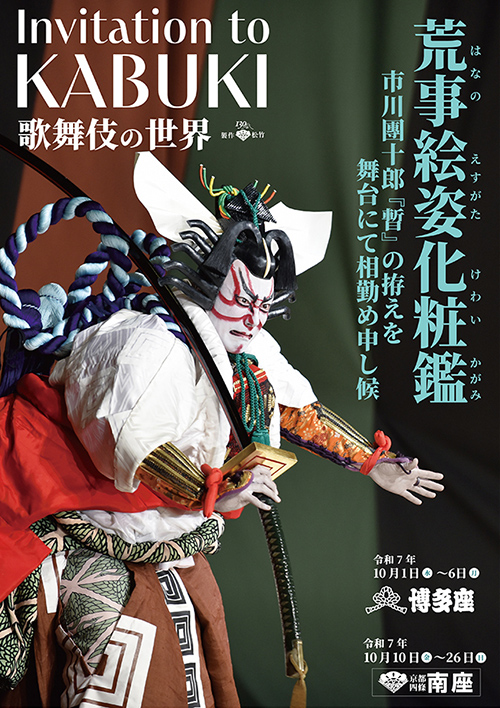 『市川團十郎特別公演』