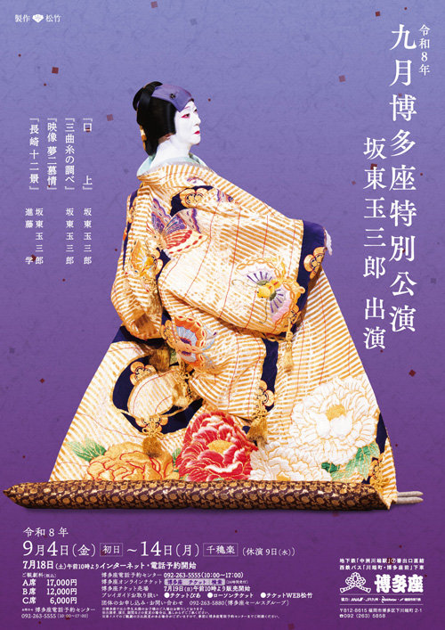 『九月博多座特別公演 坂東玉三郎 出演』