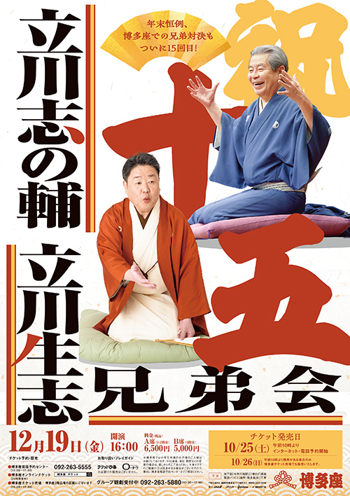 『志の輔・生志 兄弟会』