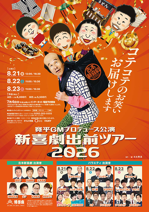 『吉本新喜劇出前ツアー2026』