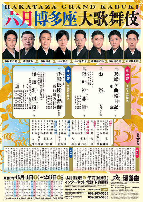 『六月博多座大歌舞伎』