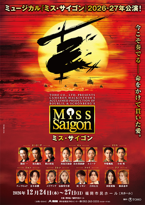 『ミス・サイゴン』