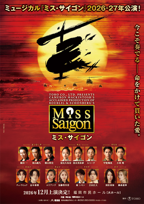 『ミス・サイゴン』