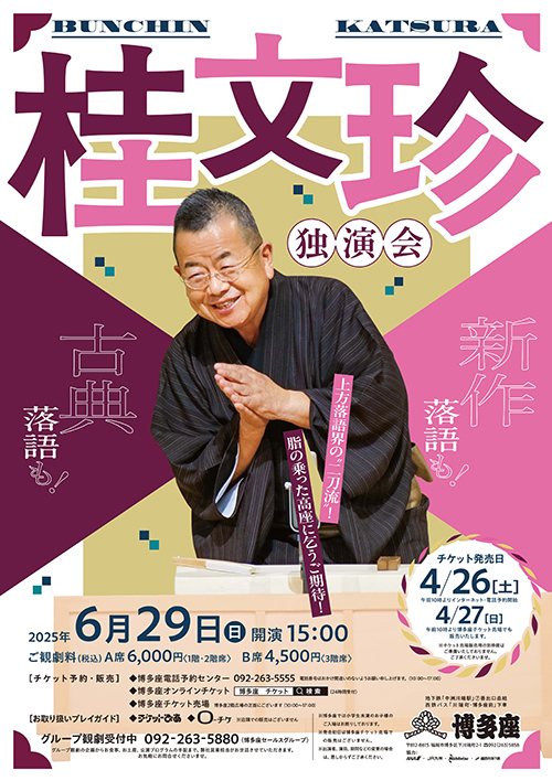 『桂文珍独演会』