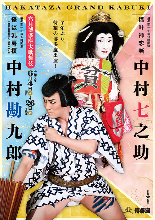 『六月博多座大歌舞伎』