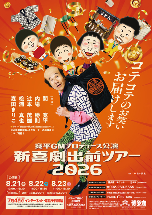 『吉本新喜劇出前ツアー2026』