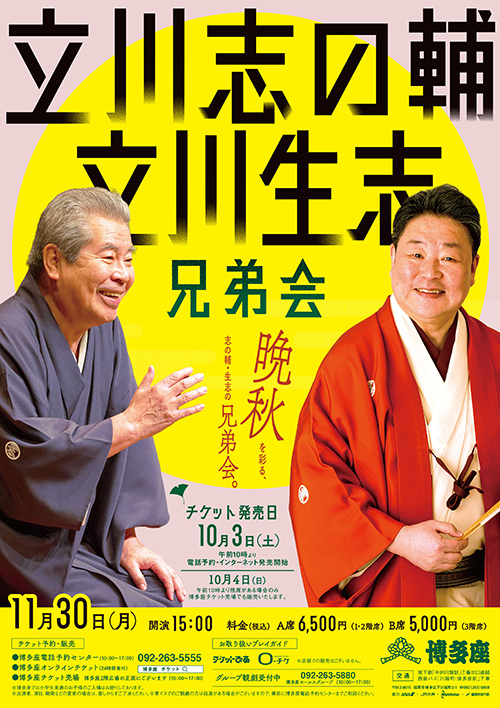『志の輔・生志 兄弟会』