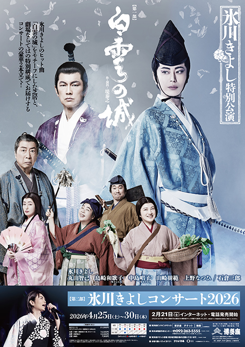 『氷川きよし特別公演』