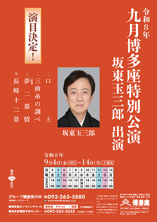 『九月博多座特別公演 坂東玉三郎 出演』