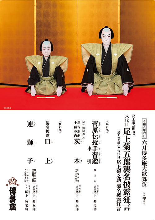 『六月博多座大歌舞伎』