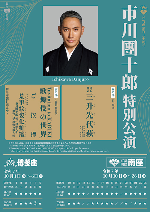 『市川團十郎特別公演』