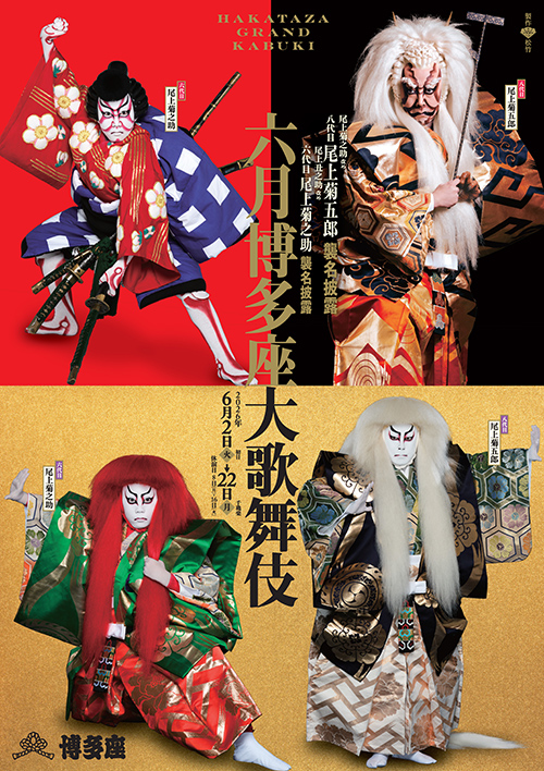 『六月博多座大歌舞伎』