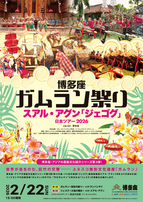 『博多座ガムラン祭り』