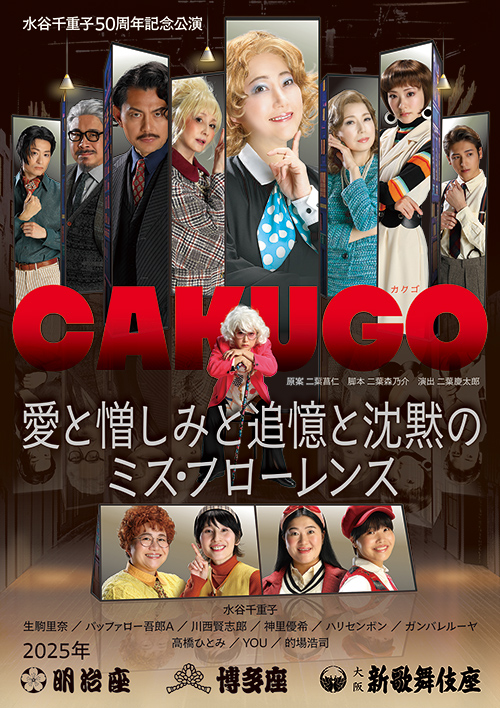 『水谷千重子50周年記念公演』