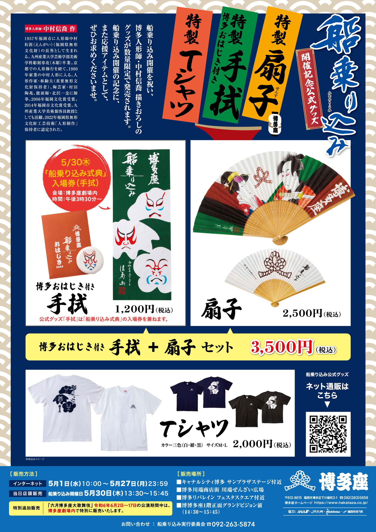 船乗り込み数量限定公式グッズ 特製扇子 特製手拭 特製Tシャツ