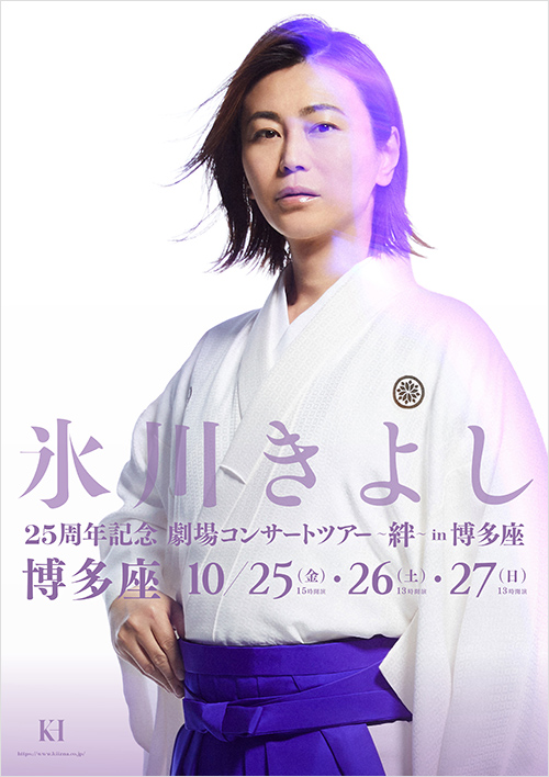 『氷川きよし 25周年記念劇場コンサートツアーin博多座』