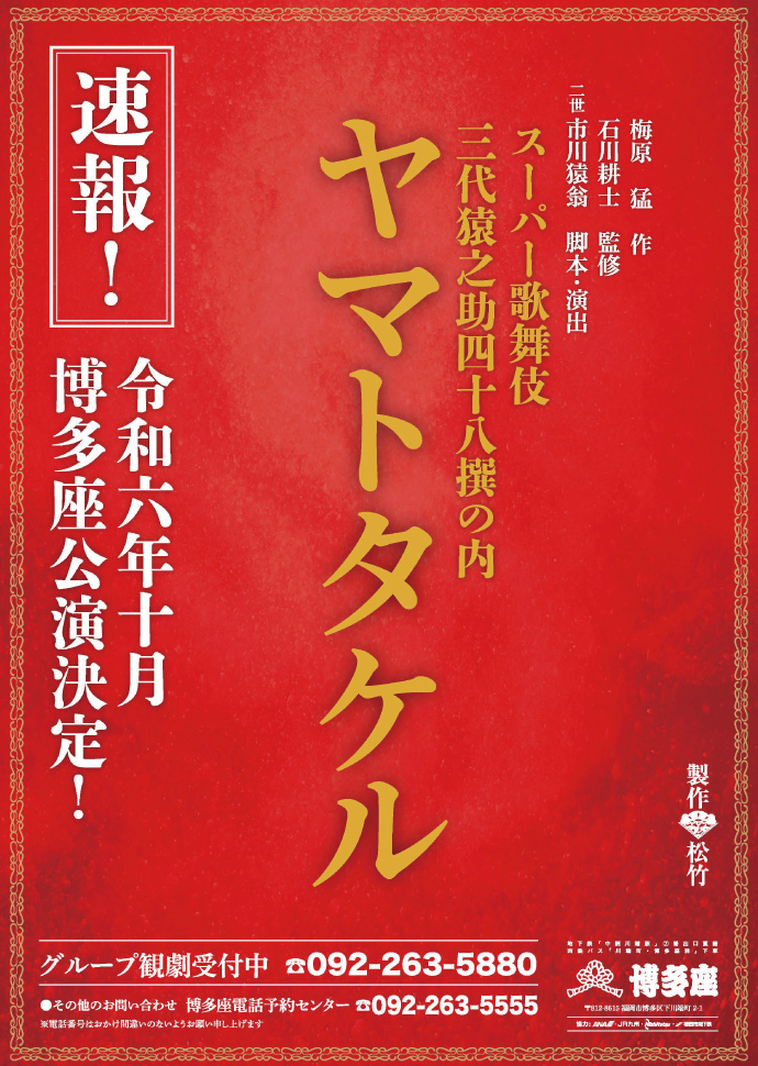 スーパー歌舞伎三代目猿之助四十八撰の内『ヤマトタケル』