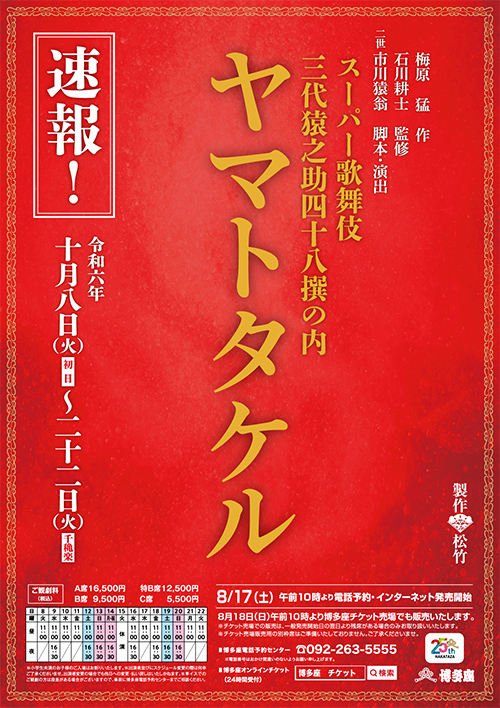 スーパー歌舞伎三代目猿之助四十八撰の内『ヤマトタケル』