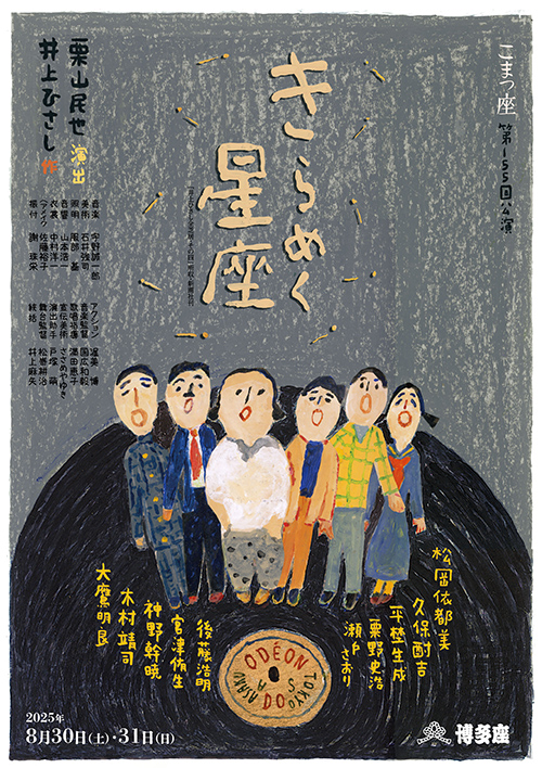 こまつ座第155回公演『きらめく星座』