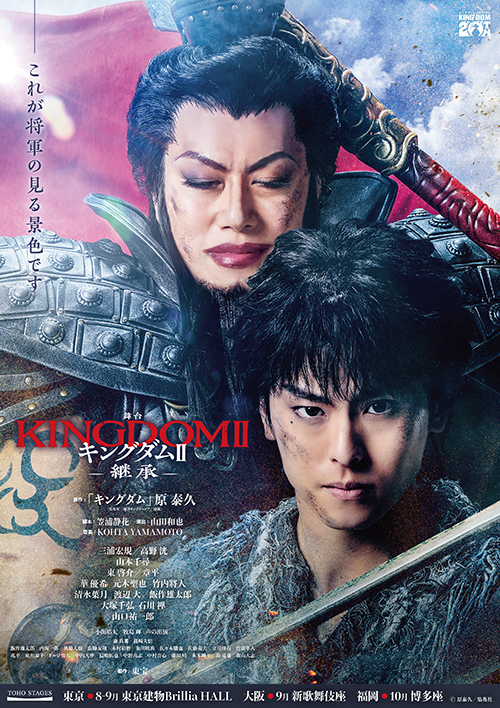 キングダムⅡ-継承-』｜公演案内｜福岡の演劇専用劇場 博多座