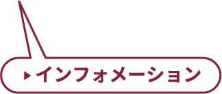 インフォメーション