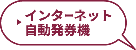 インターネット自動発券機