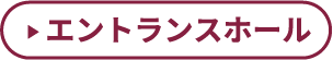 エントランスホール