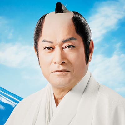 松平 健